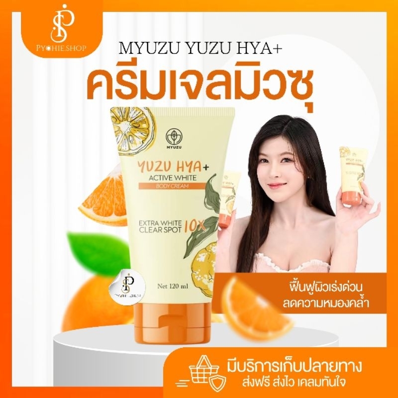 {🐰พร้อมส่ง+🛑Liveลด50%} ครีมเจลมิวซุ Yuzu HYA+ Active White Clear Spot