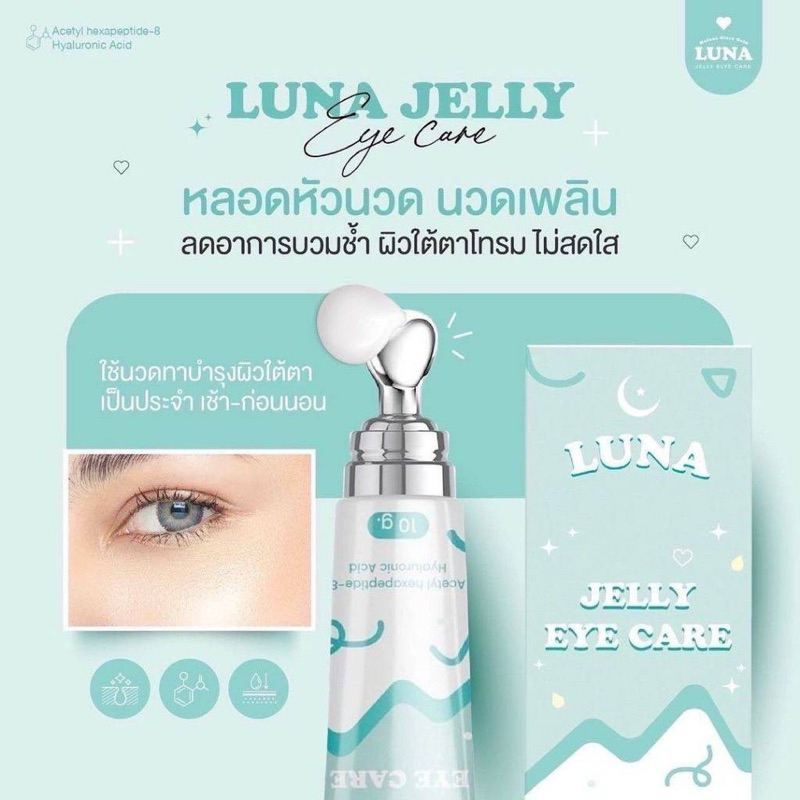 ลูน่าใต้ตา ครีมทาใต้ตา ลูน่า luna filler eye cream ของแท้