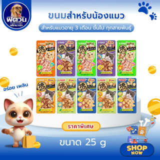 INABA-Soft bite ขนาด 25 กรัม{ขนม}