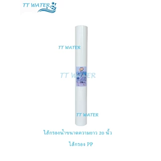 TT WATER 789 ไส้กรอง PP ขนาด 20 นิ้ว คุณภาพดี คงามละเอียด 5 ไมครอน