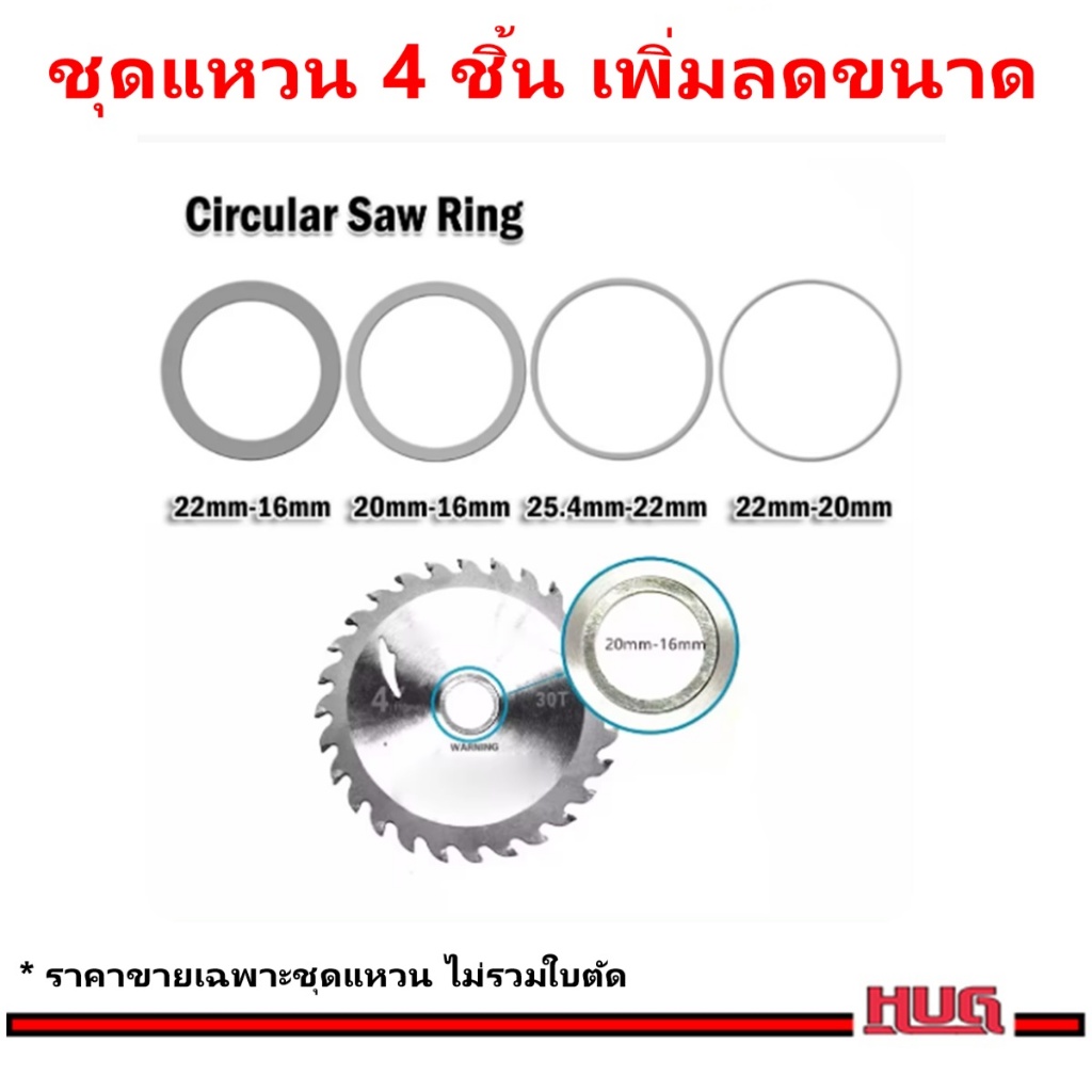 ชุดแหวน เพิ่มลดขนาด ใส่ ใบเจียร ใบตัด หินเจียร เลื่อยวงเดือน แหวนแปลงใบเลื่อย อะแดปเตอร์ แปลงใบเลื่อย เครื่องเจียร hug - รูปที่ 3