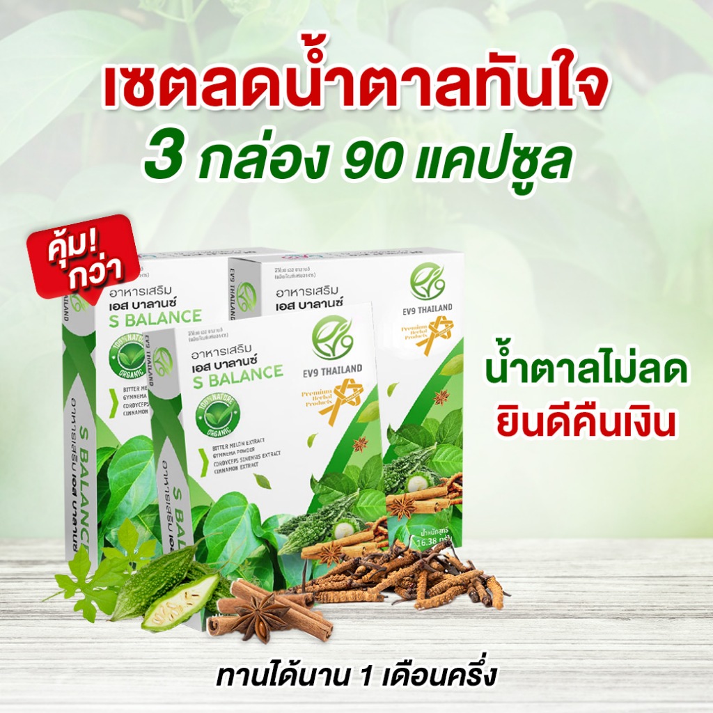 EV9 S Balance (3กล่อง) สารสกัดจากมะระขี้นก ดูแลเบาหวาน น้ำตาลสูงดีขึ้นได้ เอสบาลานซ์