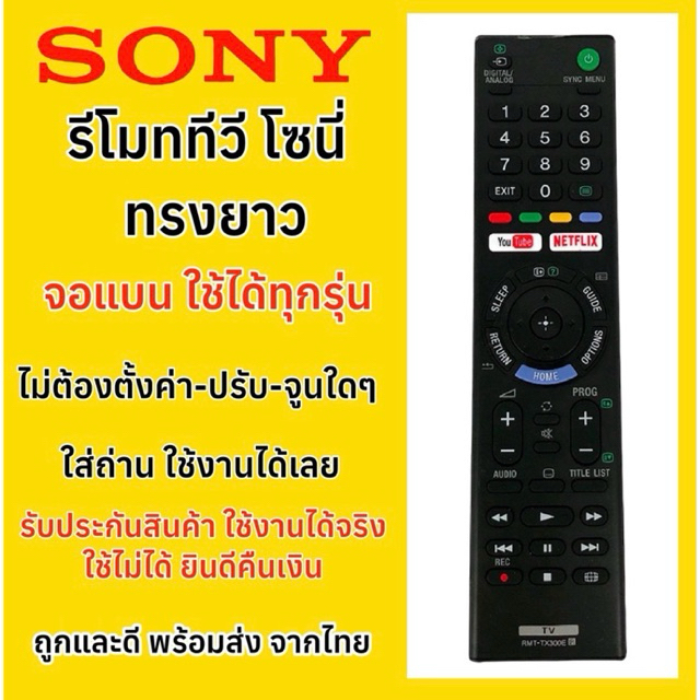 รีโมททีวีโซนี่ Sony 4K LED LCD จอแบน ทุกรุ่น TV Sony ใช้ด้วยกันได้หมด มีปุ่มรัด YouTube / Netflix รูปทรงยาว