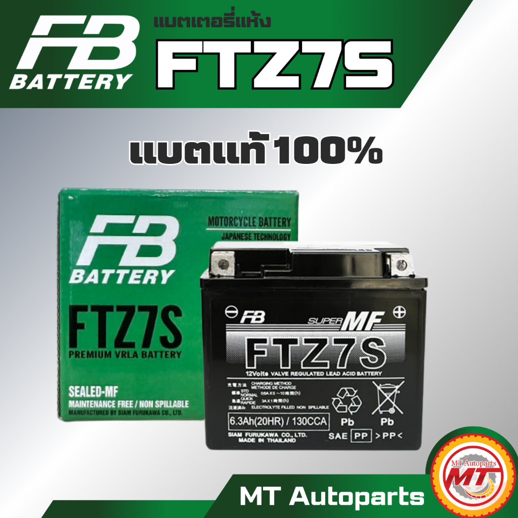 แบตเตอรี่แห้ง FB | FTZ7S 12V 6.3 Ah (แบตแท้ 100%)