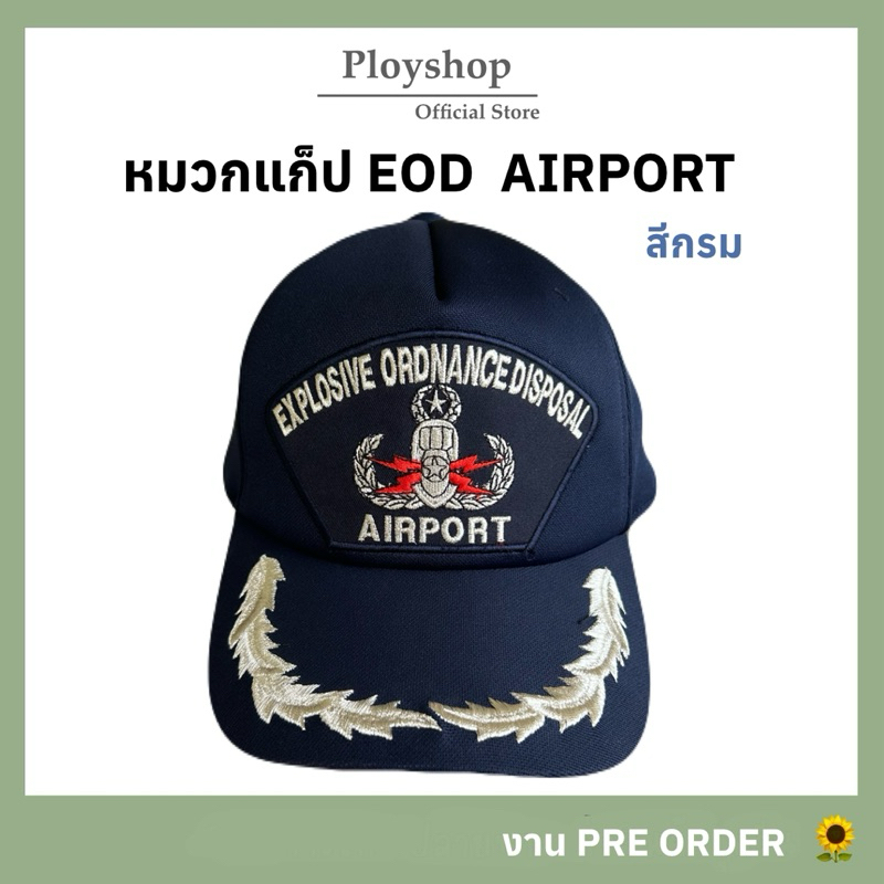 หมวกแก็ป Eod Airport สีกรม‼️ สินค้าคุณภาพดีจากแหล่ง 100% จากที่เดียวกับหมวกทหารเรือ