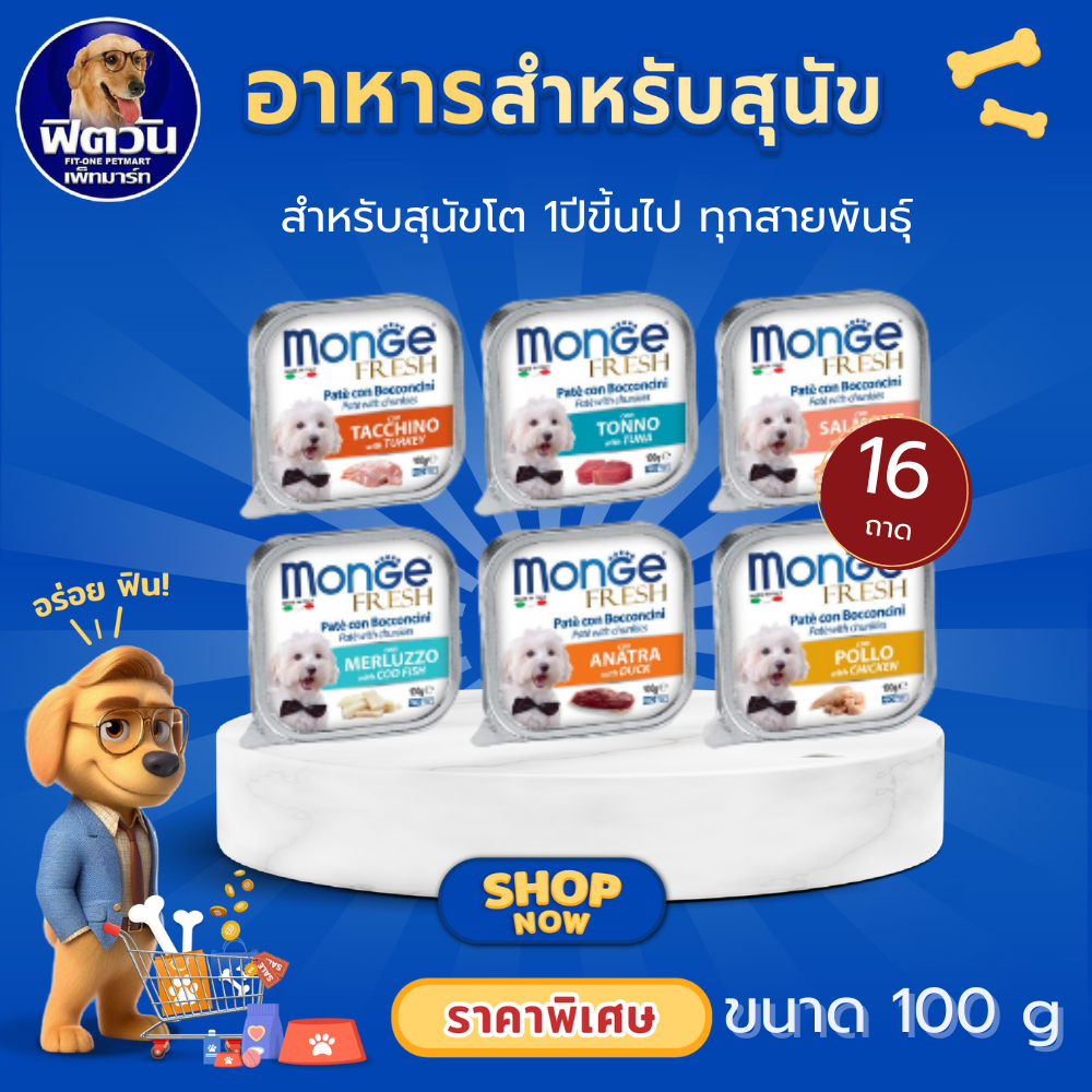 [X32ถาด] Monge Fresh อาหารสุนัข ชนิดถาด 100g.  {อาหารเปียกสุนัข}