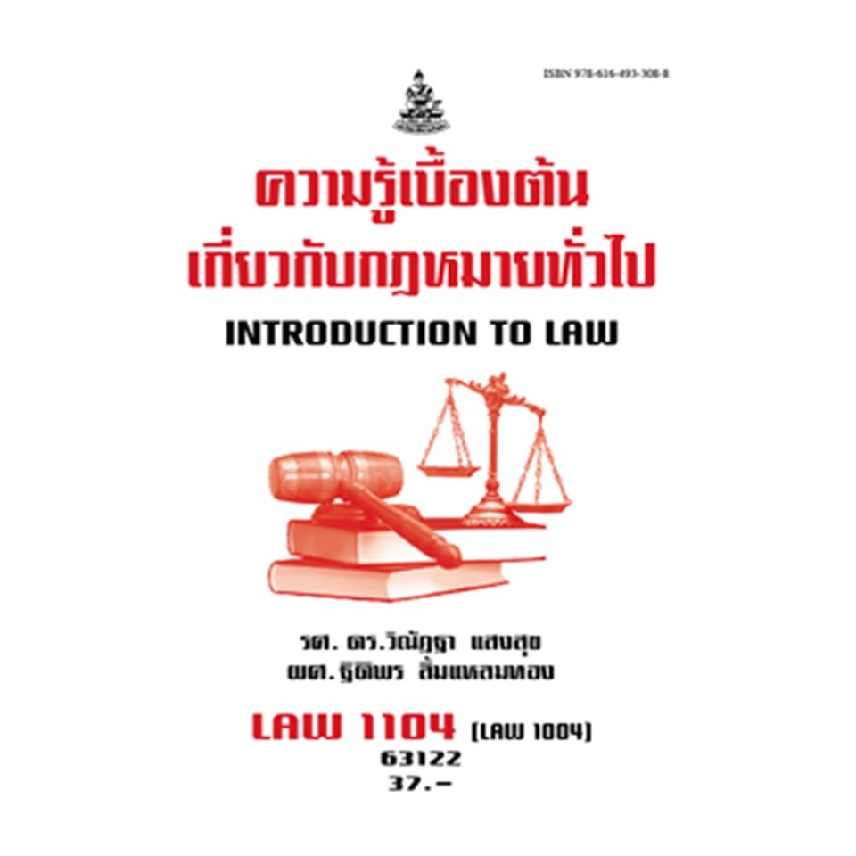 ตำราเรียนรามLAW1104 (LAW1004) 63122 ความรู้เบื้องต้นเกี่ยวกับกฎหมายทั่วไป ผศ.ดร.วิณัฏฐา แสงสุข,ผศ.ฐิติพร ลิ้มแหลมทอง