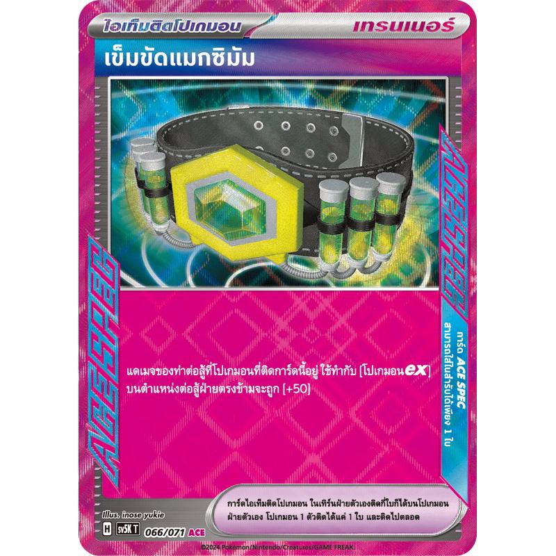 เข็มขัดเเมกซิมัม ACE SPEC (ไอเท็ม) : อำนาจอนารยะ pokemon การ์ดโปเกมอน