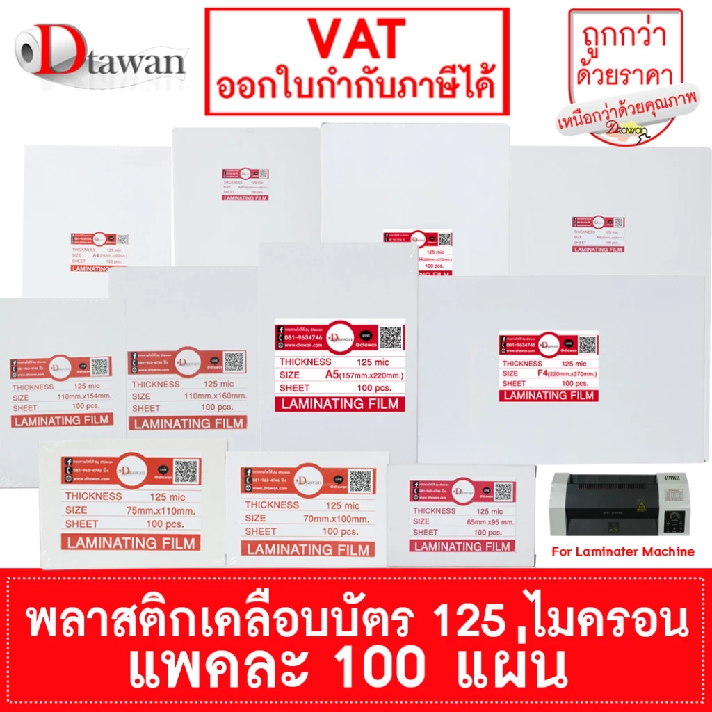 DTAWAN พลาสติกเคลือบบัตร 125 ไมครอน 100 แผ่น สำหรับเคลือบบัตร เคลือบเอกสาร ฯลฯ พลาสติกคุณภาพสูง ราคาประหยัด