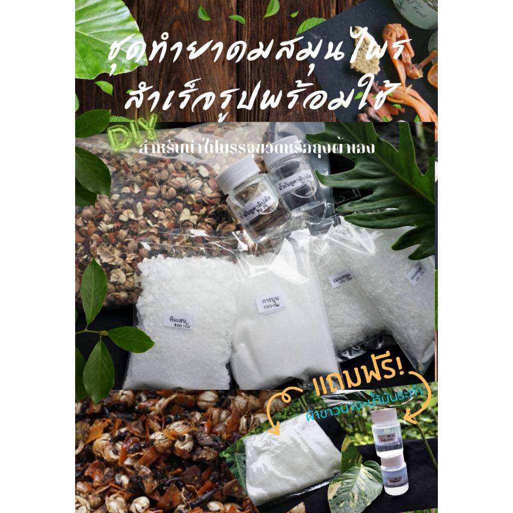 ชุดทำยาดมสมุนไพรสำเร็จรูปพร้อมใช้  House of Hands DIY (AA) DIY สำหรับทำของแจก ของชำร่วย