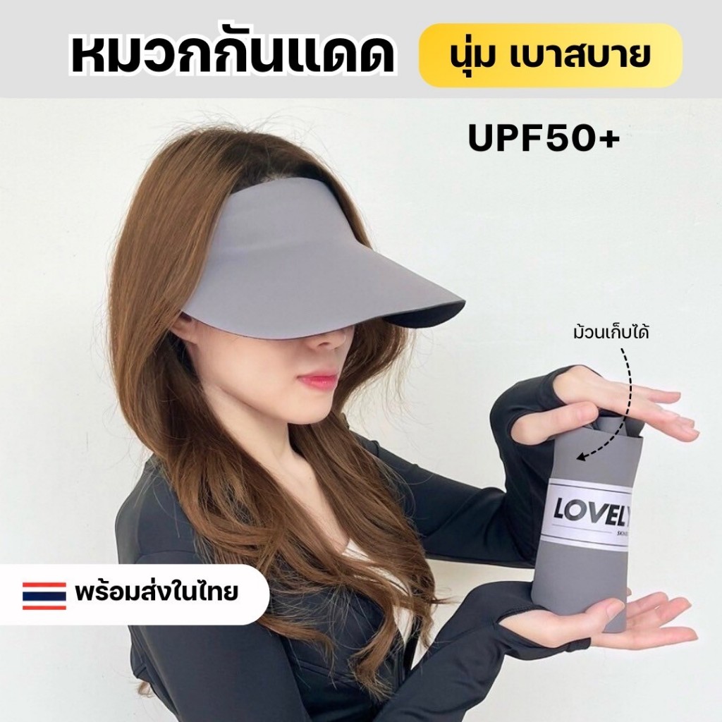 หมวกกันยูวี สัมผัสนุ่มเบาสบาย ปีกกว้างกันความร้อนจากแสงแดดได้ดี ม้วนเก็บง่าย ไม่ทิ้งรอยยับ