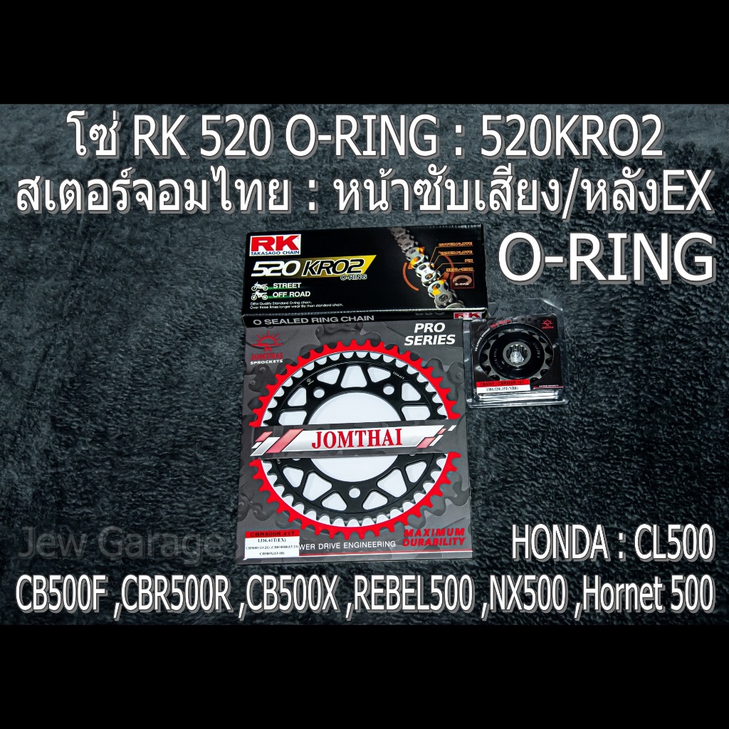 ชุด โซ่ RK O-RING + สเตอร์ จอมไทย (NBR/EX ,520KRO2) : HONDA CB500F ,CBR500R ,CB500X ,REBEL500 ,NX500