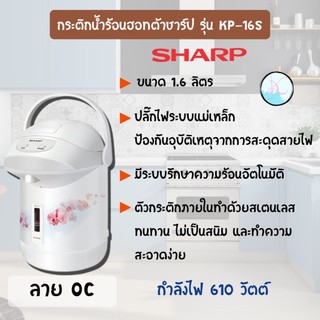 SHARP กระติกน้ำร้อน KP-B16S (1.6 ลิตร)