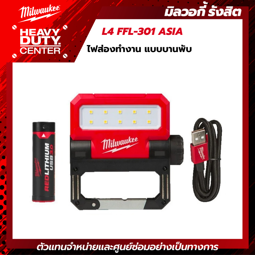 MILWAUKEE | ไฟส่องทำงาน แบบบานพับ รุ่น L4 FFL-301 ASIA