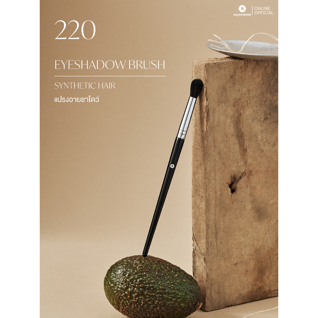 SUPERMOM l 220 Eyeshadow brush แปรงอายชาโดว์ ขนสังเคราะห์ แยกชิ้น (มีกล่องแพ็คเกจ)