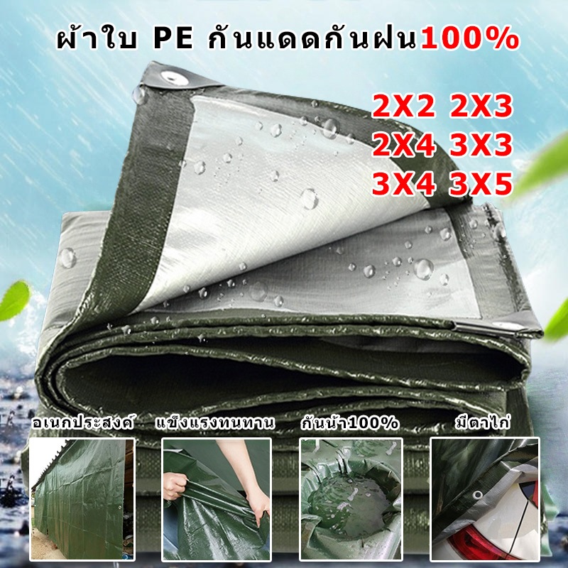 ผ้าใบกันแดดกันฝน อย่างดี วัสดุ PE(มีตาไก่) ผ้าใบกันน้ำ ผ้าใบ
