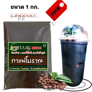ผงกาแฟโบราณ ชงได้เลยไม่ต้องกรอง หรือจะกรองเพื่อความอร่อยยิ่งขึ้น กลิ่นหอม กาแฟโบราณแท้ๆ