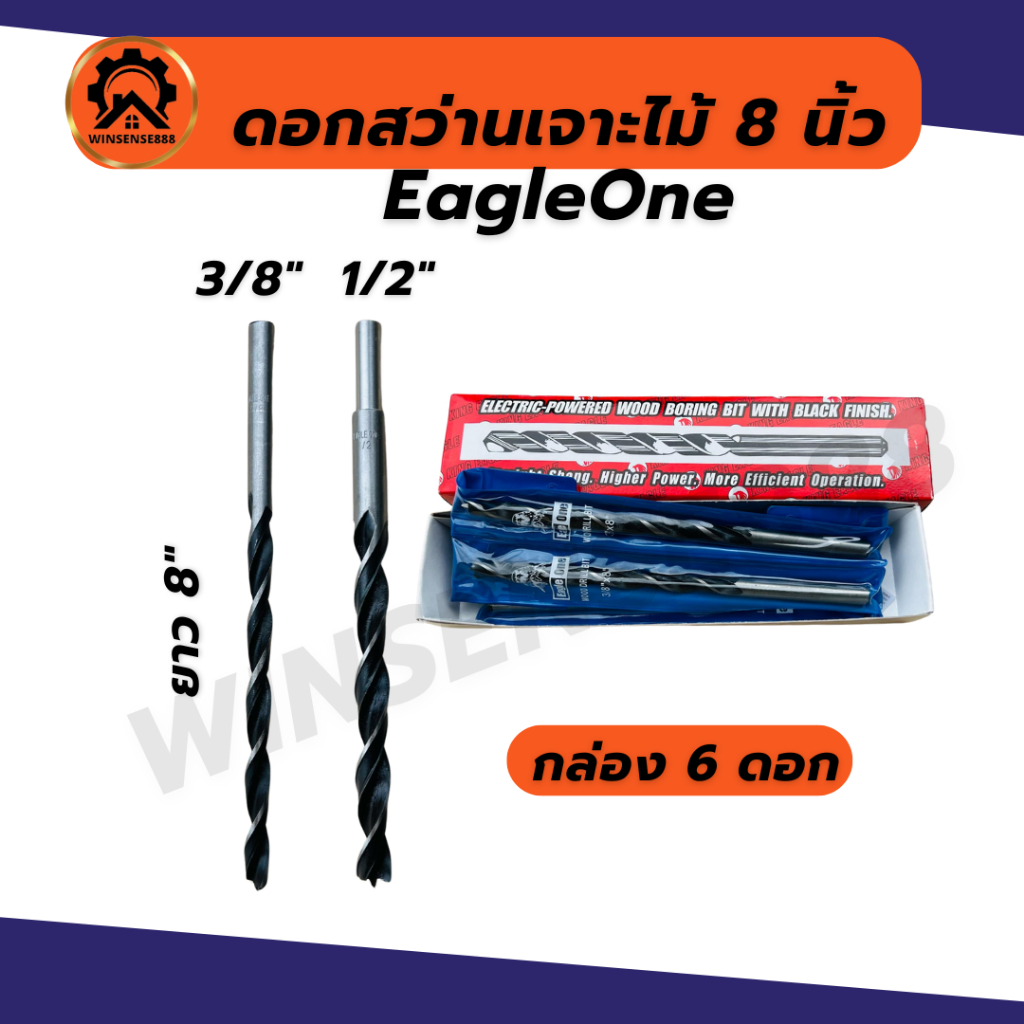 (ยกกล่อง 6ดอก) Eagleone ดอกสว่านเจาะไม้ ดอกเจาะไม้ 3/8 1/2 ยาว 8นิ้ว