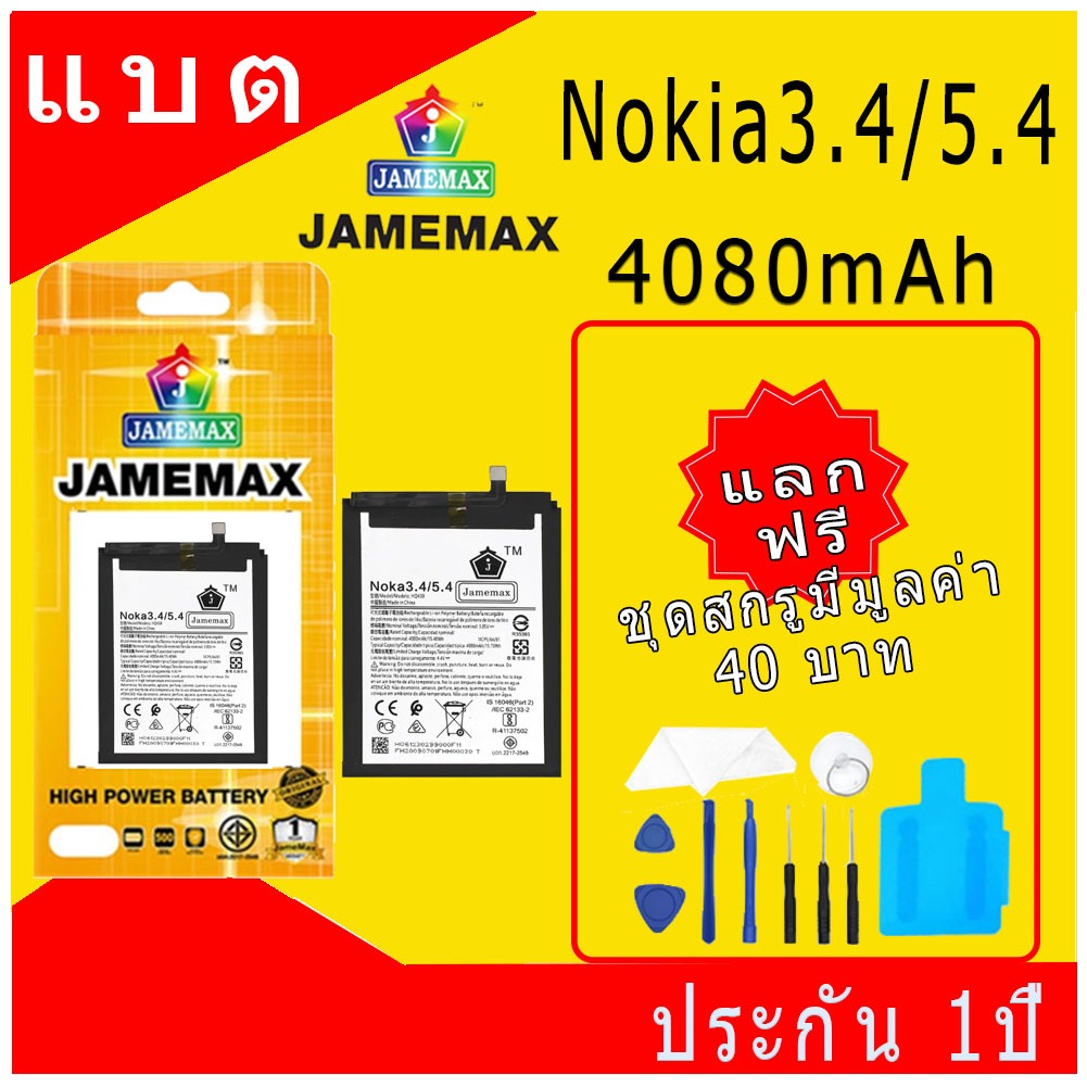 JAMEMAX แบตเตอรี่ Nokia3.4/5.4  Battery Model HQ430 ฟรีชุดไขควง hot!!!