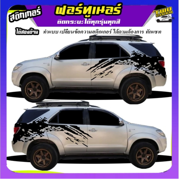 สติ๊กเกอร์ติดรถ โตโยต้า ฟอร์จูนเนอร์ สติกเกอร์โคลน fortuner TOYOTA FORTUNER ทำแบบเปลี่ยนข้อความได้ฟรี ติดรถรุ่นไหน
