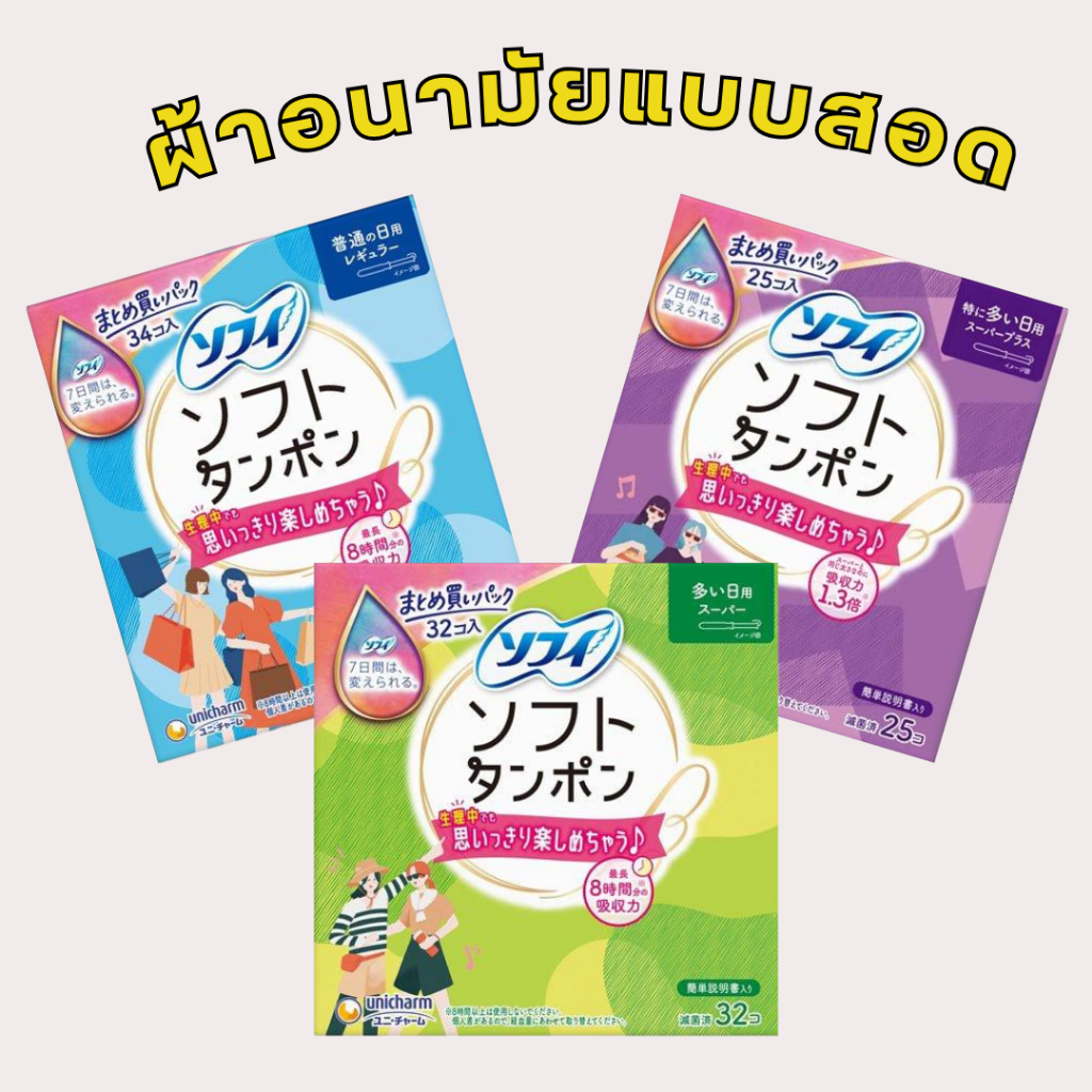 โซฟี ผ้าอนามัยแบบสอดญี่ปุ่น Sofy Tampons Japan By Lala Petio