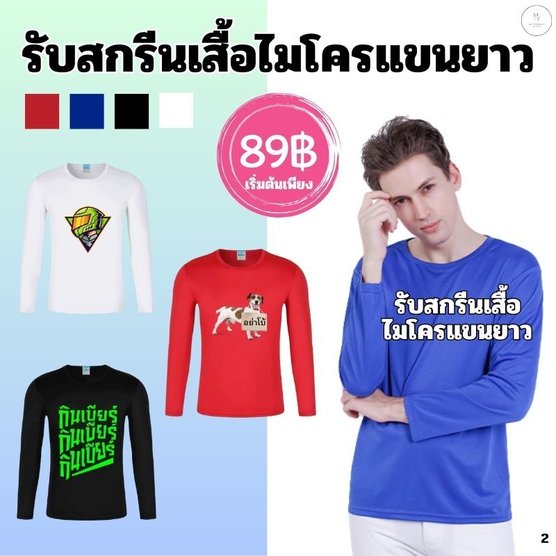 รับสกรีนเสื้อแขนยาว เสื้อคนงาน ผ้าไมโคร(แห้งเร็ว) คอกลม ระบายอากาศได้ดี พร้อมส่ง