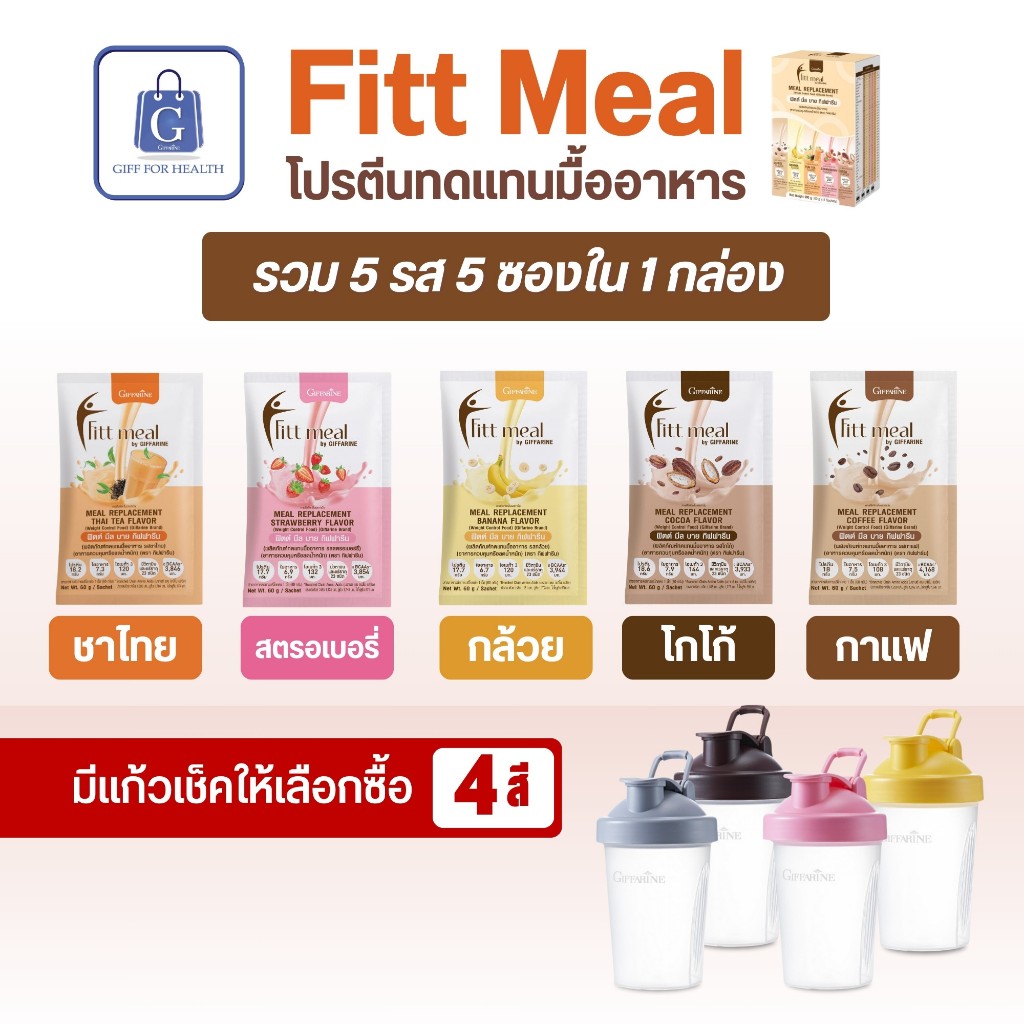 โปรตีน fitt meal โปรตีนพืช โปรตีนชง โปรตีน พืช meal replacement ลด น้ําหนัก คุมหิว กิฟฟารีน