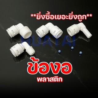 ข้อต่อเครื่องกรองน้ำ ข้องอ ข้อลด สามทาง รุ่นใหม่ สวมเร็ว แบบ…