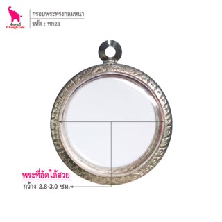 ช้างกระบี่ ทก28 กรอบสแตนเลส ลายไทย สำหรับใส่พระเนื้อผงหนา ทร…