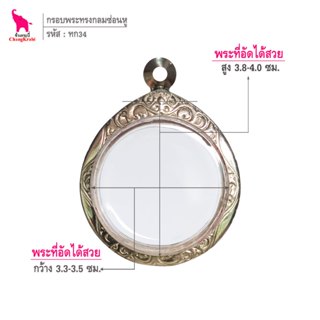 ช้างกระบี่ ทก34 กรอบสแตนเลส ลายไทย สำหรับใส่พระเหรียญกลม ซ่อ…
