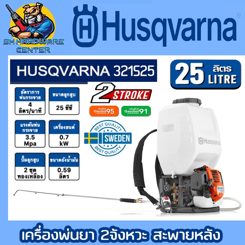 เครื่องพ่นยา สะพายหลัง 2จังหวะ Easy Start ขนาด 25ลิตร ยี่ห้อ HUSQVARNA รุ่น 321S25 (รับประกัน 1ปี)
