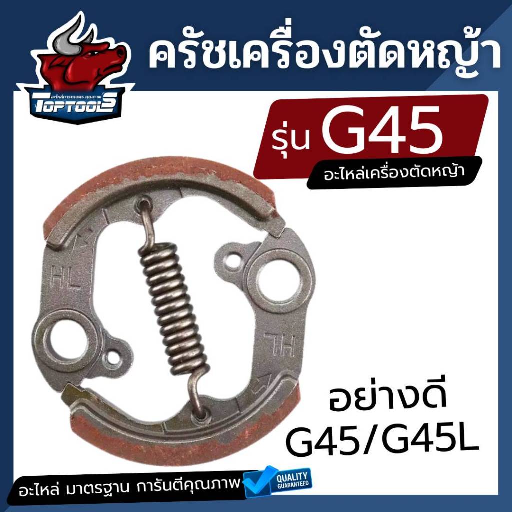 ครัช G45 ผ้าแดง ชุดครัชเครื่องตัดหญ้า G45L G45 ตรงรุ่น รับประกันคุณภาพ