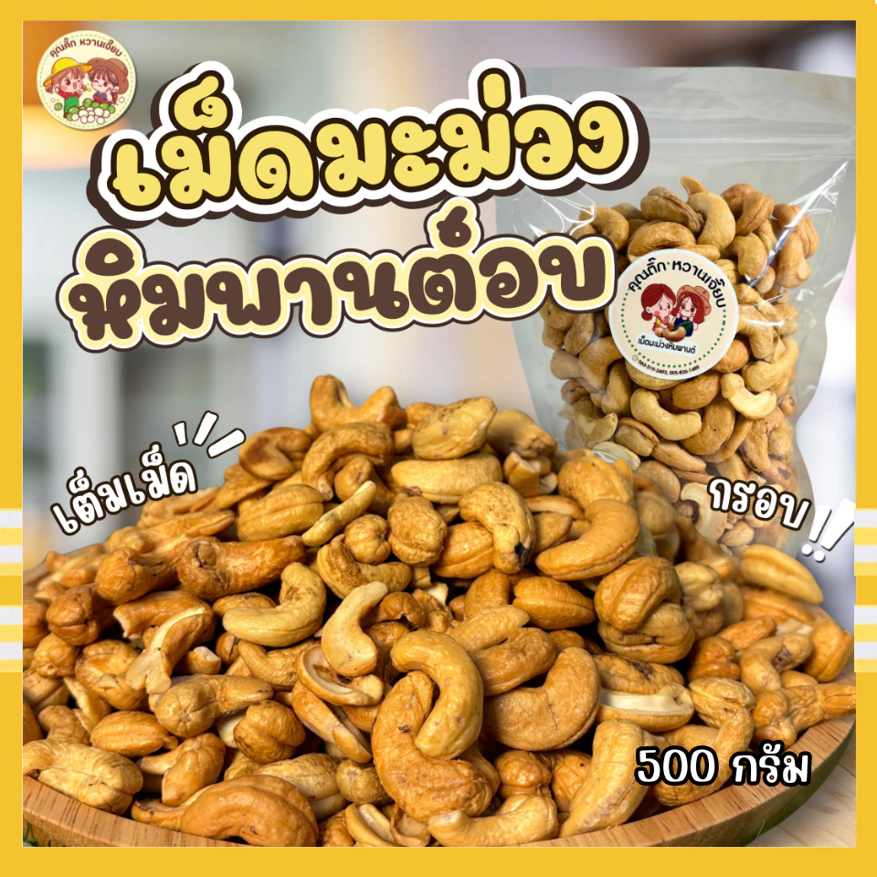 เจ้าดัง เม็ดมะม่วงหิมพานต์อบเกรด A ( ถุงละ 500กรัม ) คุณติ๊กหวานเจี๊ยบ หวานเจี๊ยบน้ำตาลไทย