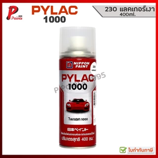 PYLAC 1000 แลคเกอร์ 230 เคลือบเงา ไพแลค สีไพแลค ของแท้ 400ml. TOP COAT