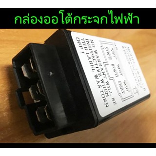 กล่องควบคุมกระจกไฟฟ้า กล่องออโต้กระจกไฟฟ้า กล่องออโต้ One To…