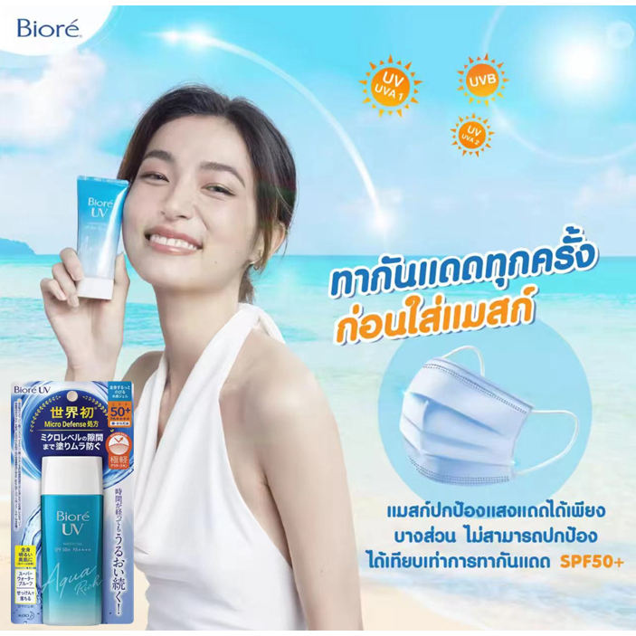 UV Aqua Rich SPF50++PA++ ขนาด 50ml 90ml กรัม ของแท้นำเข้าจากญี่ปุ่น 100% บิโอเ ครีมกันแดด กันแดด