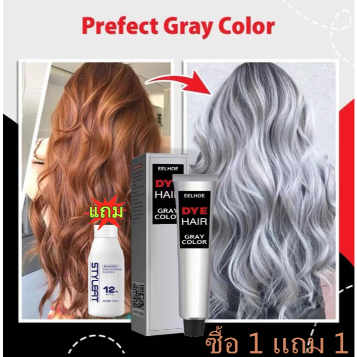 【ซื้อ 1 แถม 1】ครีมย้อมผมสีเทา สีผมไฮโซสุดฮิต สีผมสวยๆ ไม่ทำลายเส้น สีเทาเงิน มีสไตล์