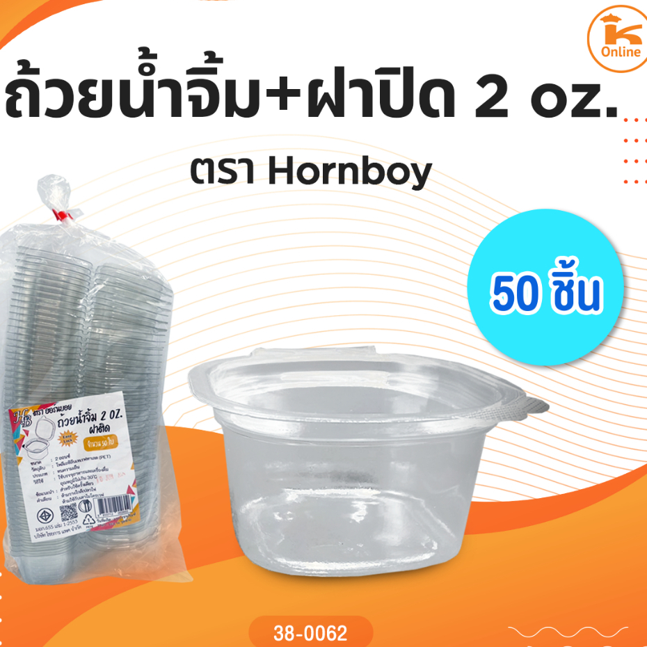 ถ้วยน้ำจิ้ม+ฝาปิด 2 oz. 50 ชิ้น ตราHorn Boy