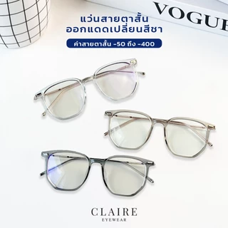 CLAIRE : (LT) แว่นสายตาสั้นรุ่น "Lamoon" แว่นกรองแสงสีฟ้า กันแดดUV ออกแดดเปลี่ยน "ชา" | Glasses