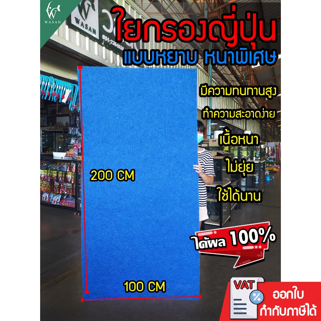 ใยกรองน้ำ ใยกรองหยาบญี่ปุ่น Filter Mat (ม้วนใหญ่ ขนาด 1 เมตร*2 เมตร หนา 4 ซม.)