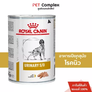 Royal Canin Urinary S/O Dog อาหารเปียกสุนัข โรคนิ่ว 410g. 12กระป๋อง