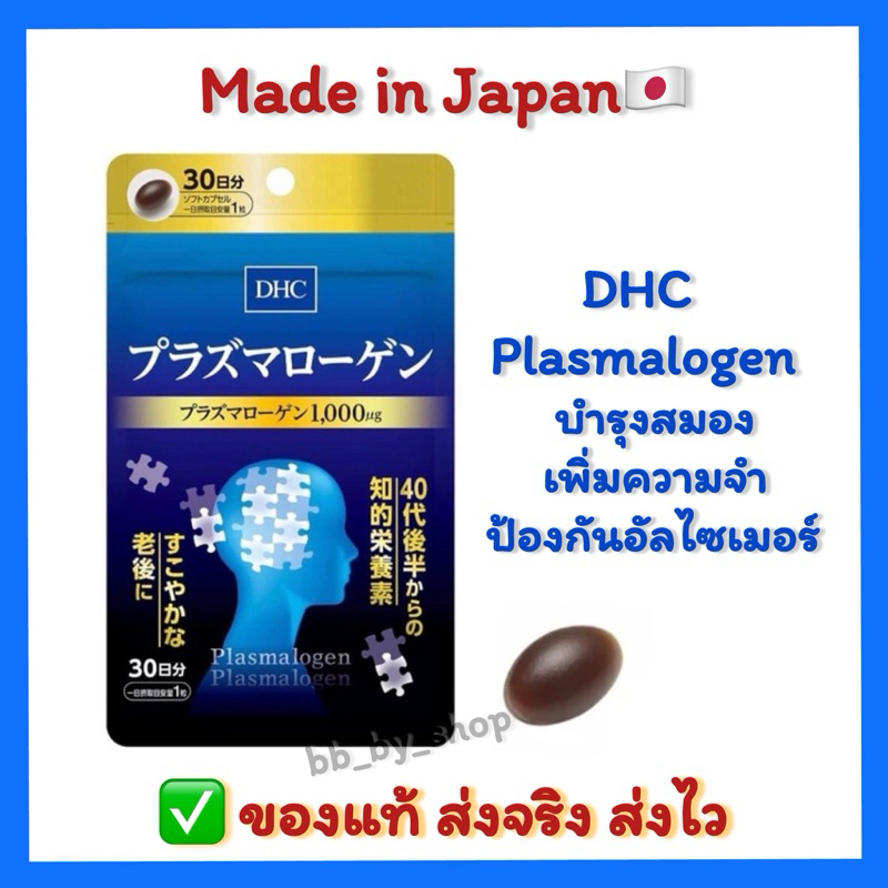 ( นำเข้า🇯🇵แท้💯ส่งไว✅ ) DHC Plasmalogen พลาสมาโลเจน (30วัน) บำรุงสมอง Plasmalogen Supplement for Brai