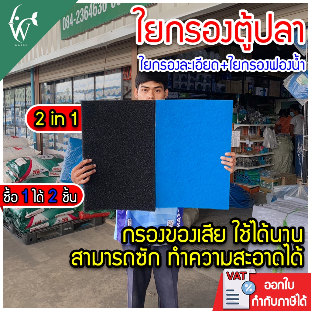 ใยกรองน้ำตู้ปลา สีฟ้า/สีดำ ใยกรองละเอียด +ใยกรองฟองน้ำขนาด 50*34 ซม(รวม2แผ่น หนา 5 ซม)