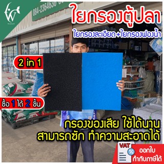 ใยกรองน้ำตู้ปลา สีฟ้า/สีดำ ใยกรองละเอียด +ใยกรองฟองน้ำขนาด 5…