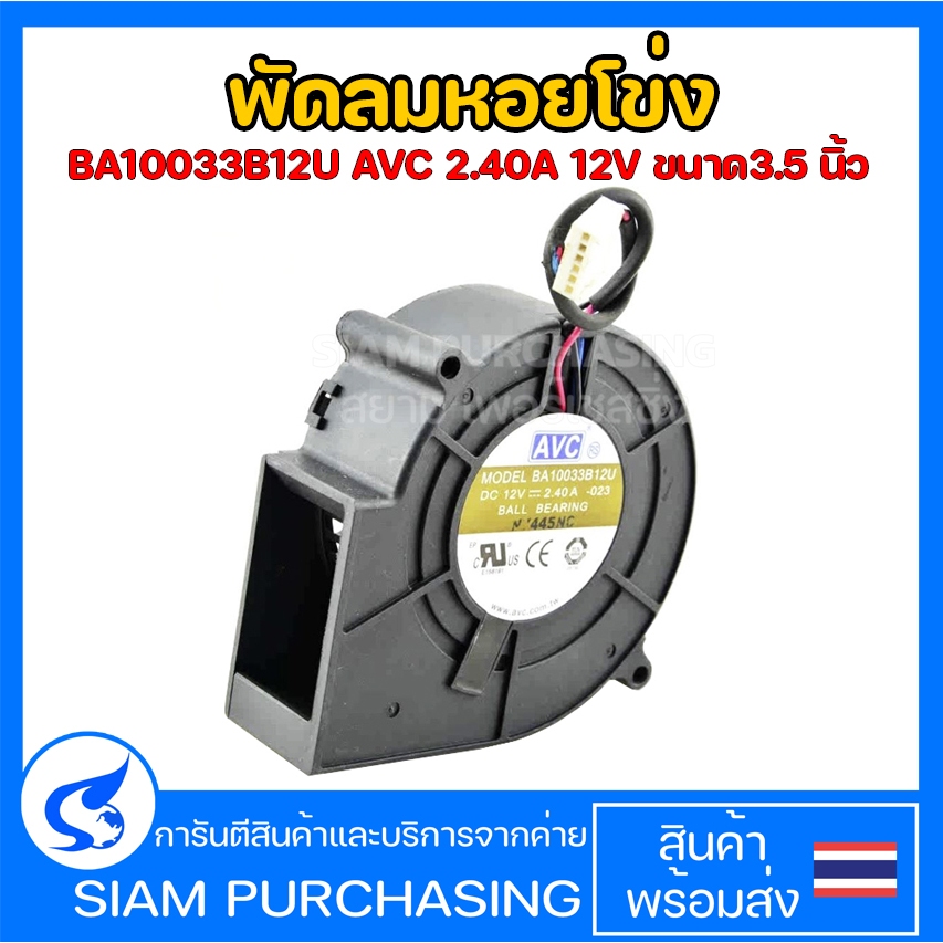 พัดลมหอยโข่ง BA10033B12U AVC 2.40A 12V ขนาด3.5 นิ้ว อะไหล่ตู้เย็น