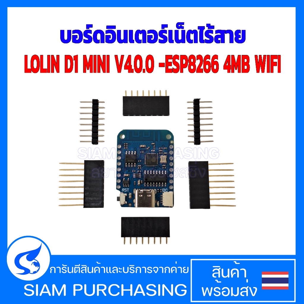 บอร์ดอินเตอร์เน็ตไร้สาย LOLIN D1 MINI V4.0.0 -ESP8266 4MB WIFI TYPE-C USB (สินค้าในไทย ส่งเร็วทันใจ)