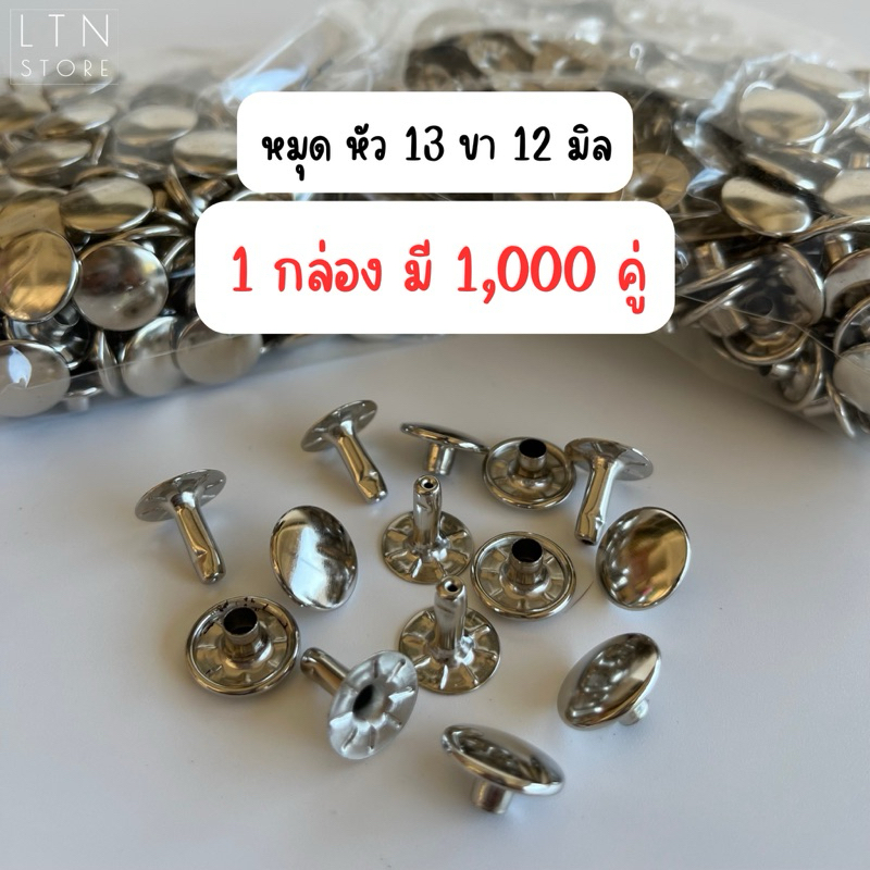 หมุดตอกสายกระเป๋า ตะปูย้ำ ขนาด หัว 13 มิลลิเมตร ขา 12 มิลลิเมตร สีเงิน ยกกล่อง