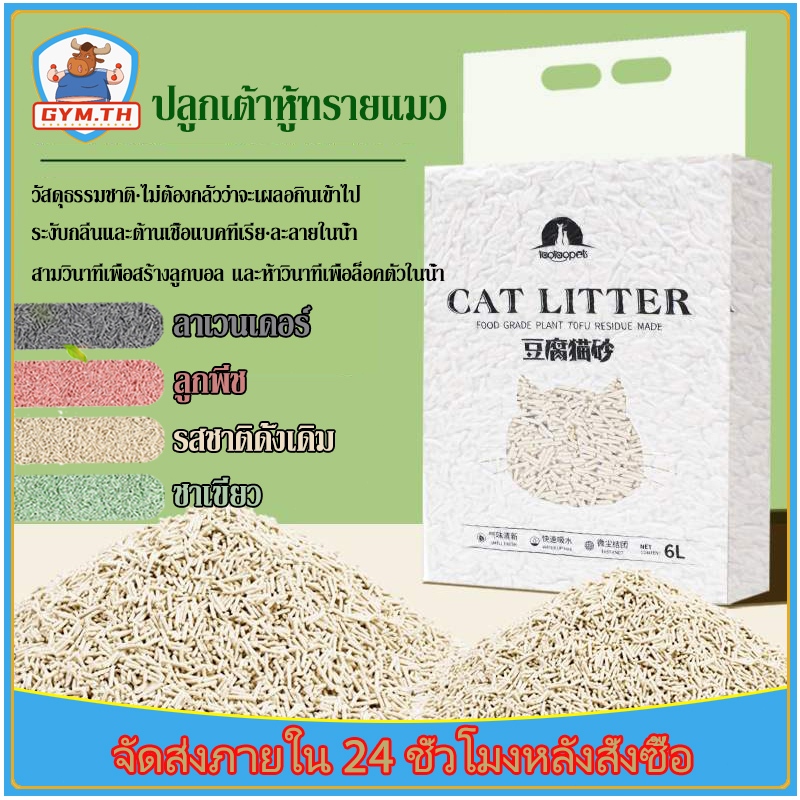 🐱COD🐱ทรายแมวเต้าหู้ 6L ทรายแมว เก็บกลิ่น จับตัวเป็นก้อนไว ทิ้งชักโครกได้