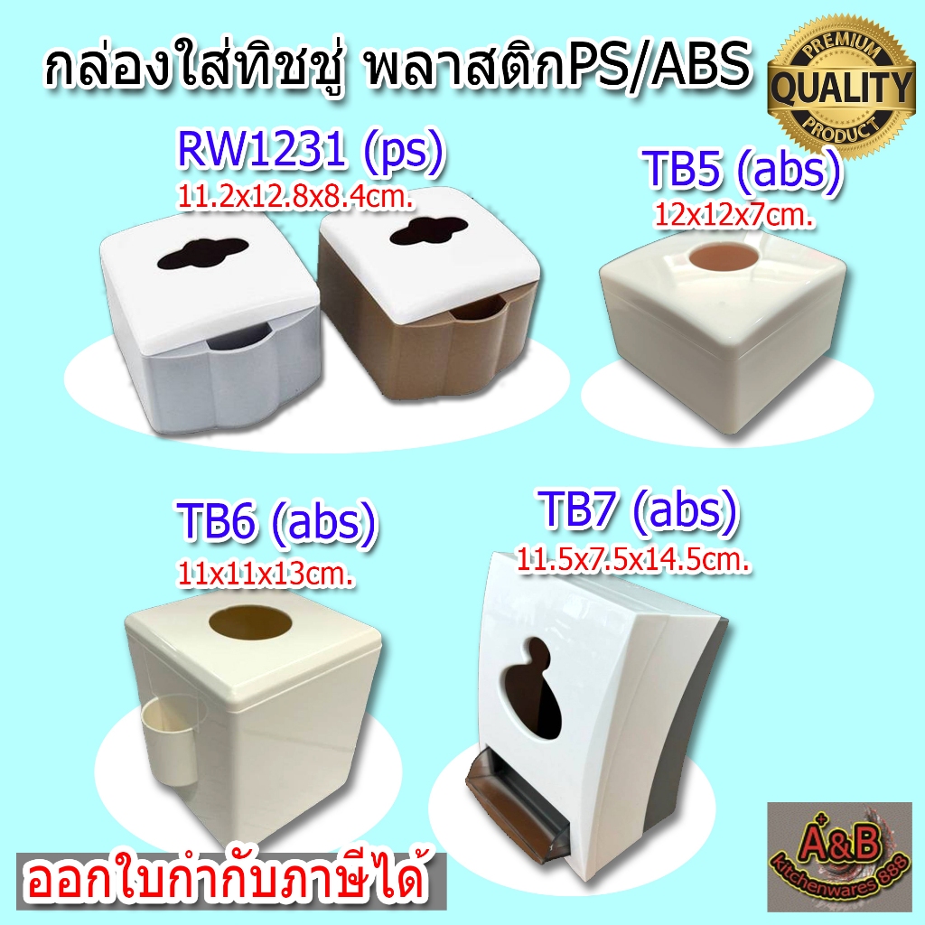 กล่องใส่ทิชชู่ กล่องทิชชู่ พลาสติกPS/ABS ค่าส่งถูก!!!!