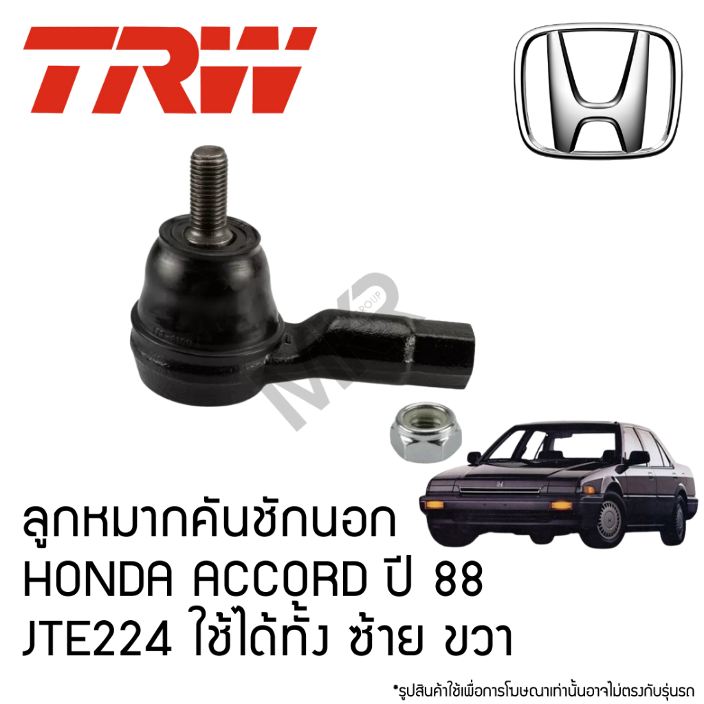 TRW ลูกหมากคันชักนอก HONDA ACCORD ปี 88 JTE224 ใช้ได้ทั้ง ซ้าย ขวา